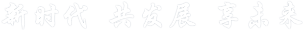 新時代共發展享未來